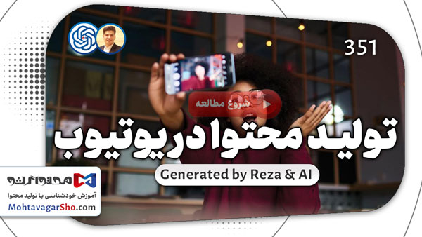 آموزش تولید محتوا در یوتیوب