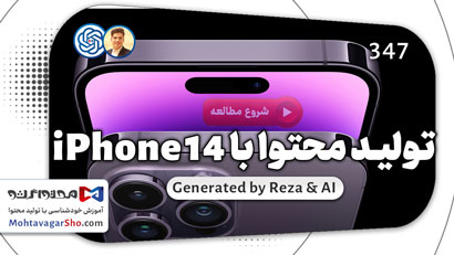 آموزش استفاده از iPhone 14 برای تولید محتوا 1 آموزش تولید محتوا با iPhone 14