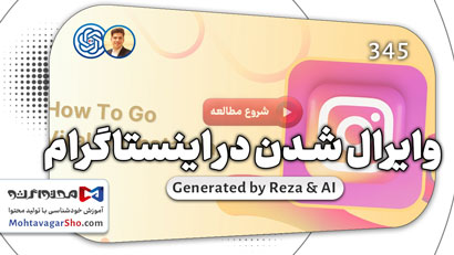 وایرال شدن در اینستاگرام