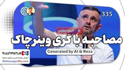 مصاحبه با گری وینرچاک