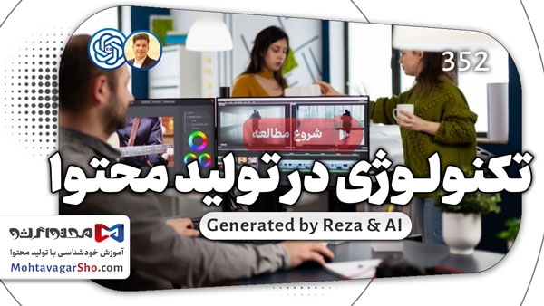 تکنولوژی در تولید محتوا برای نتایج رویایی 1 تکنولوژی در تولید محتوا