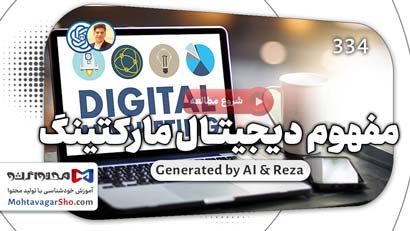 آشنایی با مفهوم دیجیتال مارکتینگ و اهمیت آن 1 مفهوم دیجیتال مارکتینگ و اهمیت بازاریابی اینترنتی