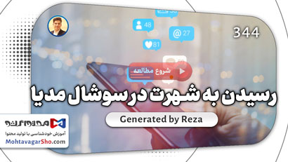 فرمول رسیدن به شهرت در سوشال مدیا