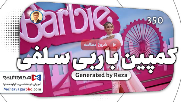 کمپین باربی سلفی | barbieselfie.ai