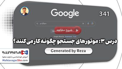 موتورهای جستجو چگونه کار می کنند؟