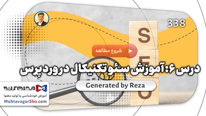 آموزش سئو تکنیکال در وردپرس برای افراد تازه کار و حرفه ای 1 آموزش سئو تکنیکال در وردپرس