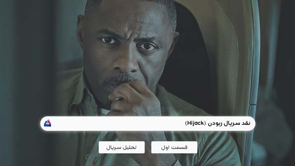 نقد سریال ربودن (Hijack) برسی و موشکافی قسمت اول | Hijack 2022 1 نقد سریال ربودن (Hijack) | نجات یک هواپیما از دست سارقان