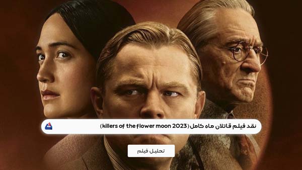 نقد فیلم قاتلان ماه کامل (killers of the flower moon) | برسی نکات مهم قبل از دیدن این فیلم | killers of the flower moon 2023 1 اطلاعاتی که قبل از دیدن فیلم "قاتلان ماه کامل" باید بدانید