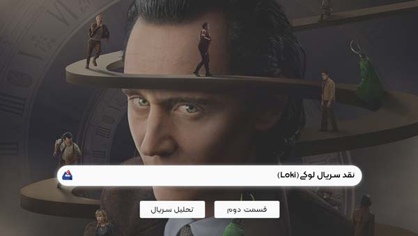 نقد سریال لوکی (Loki) | بررسی و موشکافی قسمت دوم از فصل دوم | Loki 2023 1 نقد سریال لوکی (Loki) | بررسی و موشکافی قسمت دوم از فصل دوم | Loki 2023
