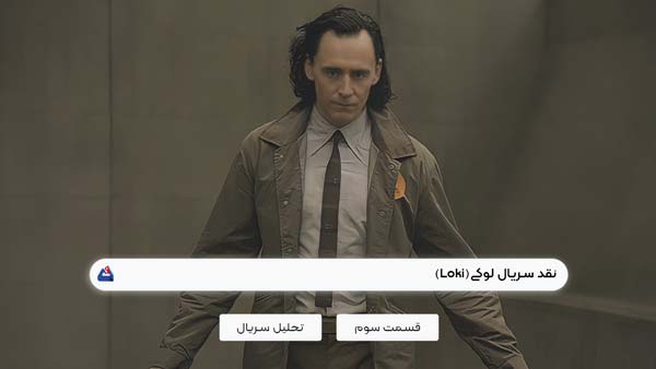 نقد سریال لوکی (Loki) | موشکافی قسمت سوم از فصل دوم سریال لوکی | Loki 2023 1 نقد سریال لوکی (Loki)