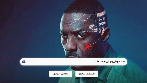 نقد سریال ربودن (Hijack)