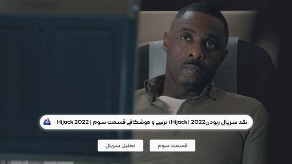 نقد سریال ربودن (Hijack) برسی و موشکافی قسمت سوم| Hijack 2022 1 نقد سریال ربودن (Hijack)