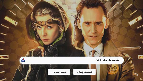 نقد سریال لوکی (Loki)