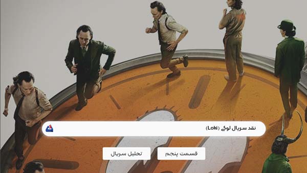 نقد سریال لوکی (Loki)