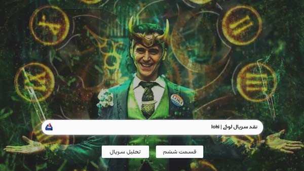 نقد سریال لوکی (Loki)