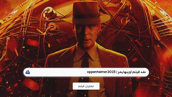 نقد فیلم اوپنهایمر (Oppenheimer) | برسی نکات مهم این فیلم| Oppenheimer2023 1 نقد فیلم اوپمهایمر (Oppenheimer)