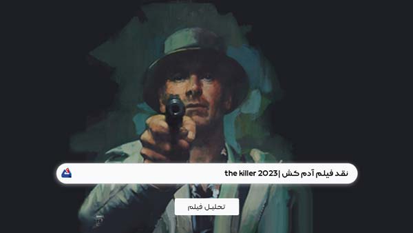 نقد فیلم آدم کش (the killer)