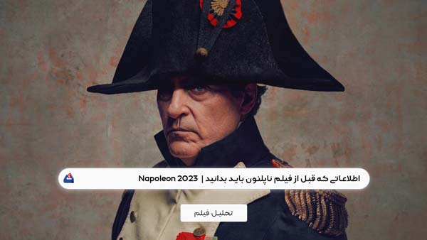 اطلاعاتی که قبل از فیلم ناپلئون باید بدانید (Napoleon ) | برسی نکات مهم این فیلم Napoleon 2023 1 اطلاعاتی که قبل از فیلم ناپلئون باید بدانید (Napoleon )