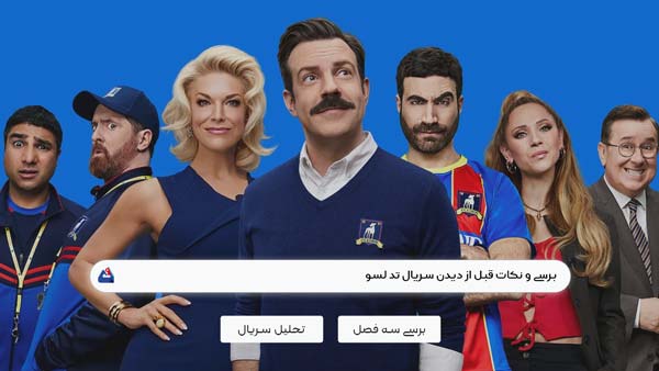 نقد سریال تد لاسو (Ted lasso ) | مربی فوتبالی که روانشناس است؟! 1 نقد سریال تد لاسو (Ted lasso )