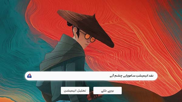 برسی انیمیشن سامورایی چشم آبی (Blue Eye Samurai) | برسی نکات مهم این سریال 2023 Blue Eye Samurai 1 برسی انیمیشن سامورایی چشم آبی (Blue Eye Samurai)