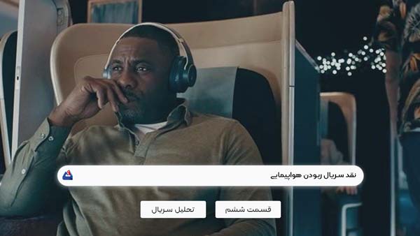 نقد سریال ربودن (Hijack)