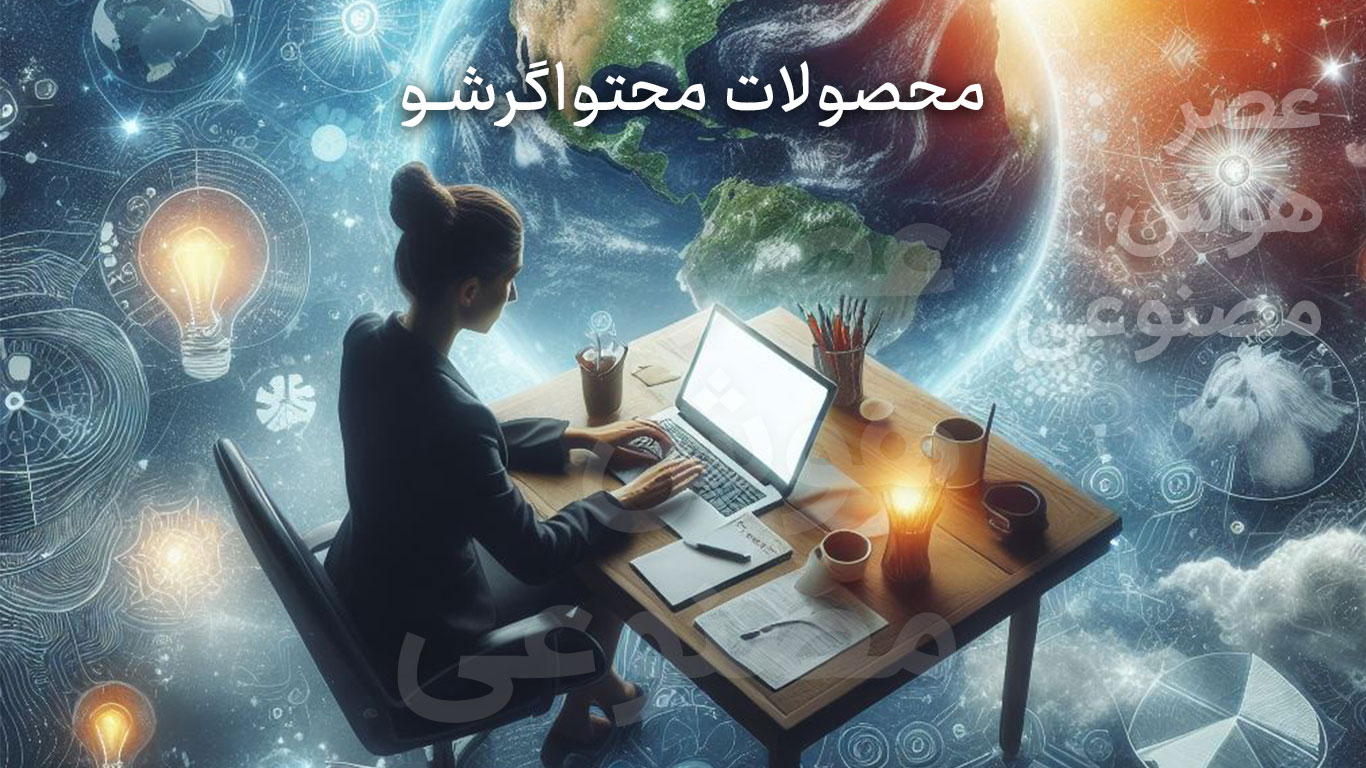محصولات محتواگرشو در دوران هوش مصنوعی