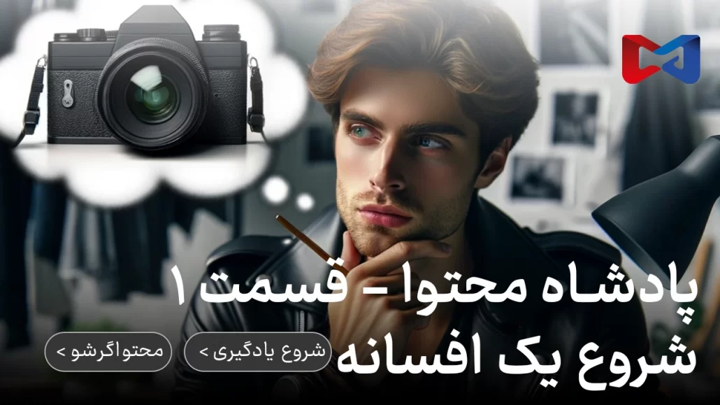 پادشاه محتوا - قسمت ۱ | شروع یک افسانه 4 پادشاه محتوا - قسمت ۱ | شروع یک افسانه | محتواگرشو | رضا محمدی