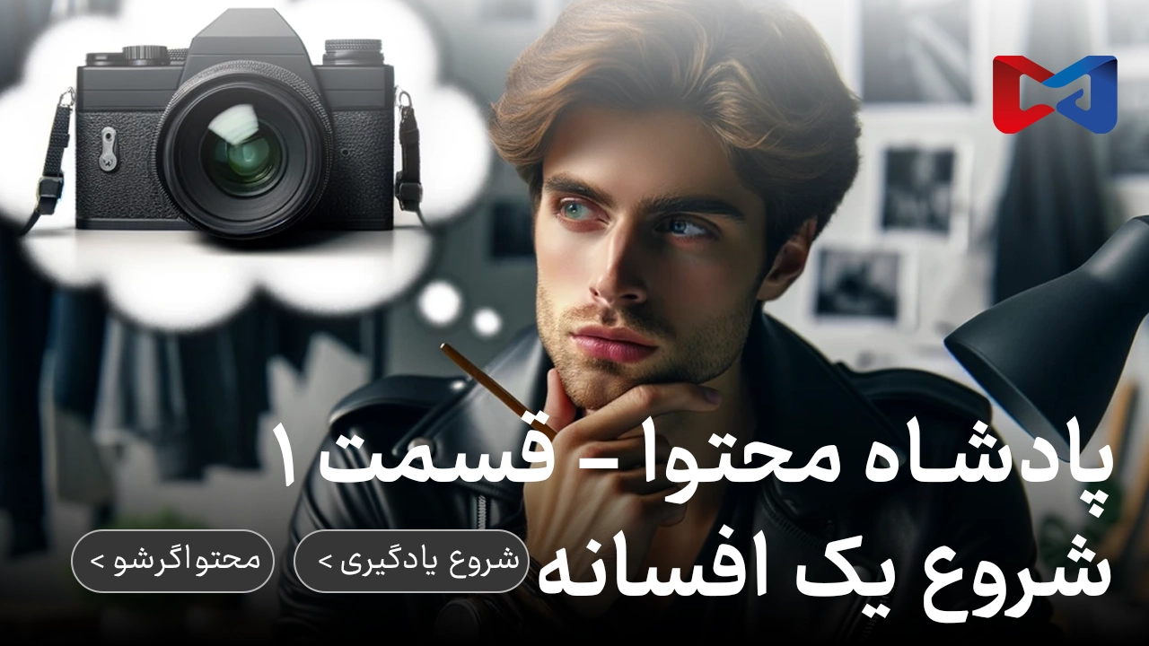 پادشاه محتوا - قسمت ۱ | شروع یک افسانه 1 پادشاه محتوا - قسمت ۱ | شروع یک افسانه | محتواگرشو | رضا محمدی