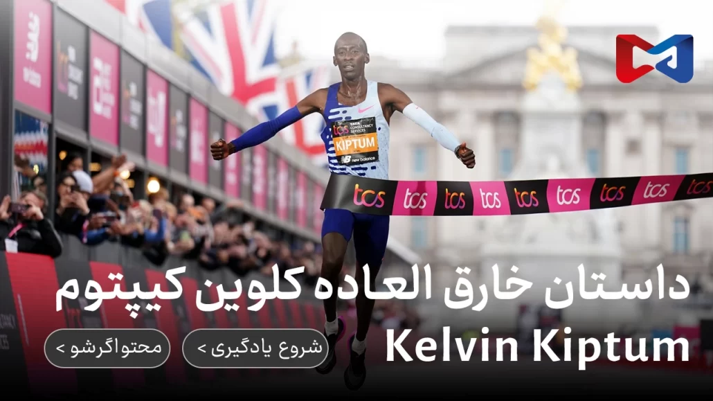 کلوین کیپتوم Kelvin Kiptum | از پیگیری علاقه تا مرگ | محتواگرشو