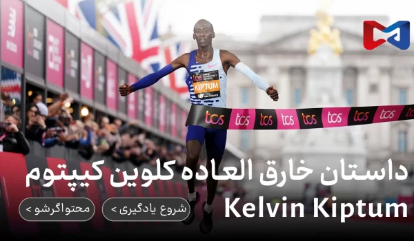 کلوین کیپتوم Kelvin Kiptum | از پیگیری علاقه تا مرگ | محتواگرشو