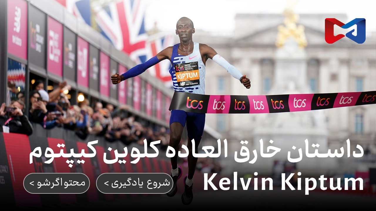داستان خارق العاده کلوین کیپتوم Kelvin Kiptum | رکورددار مارتون | پیگیری علاقه تا اوج شهرت 1 کلوین کیپتوم Kelvin Kiptum | از پیگیری علاقه تا مرگ | محتواگرشو