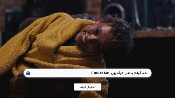نقد فیلم با من حرف بزن (Talk to Me)