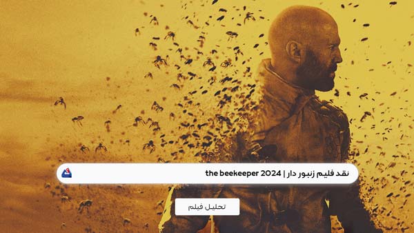 نقد فیلم زنبور دار (The Beekeeper)