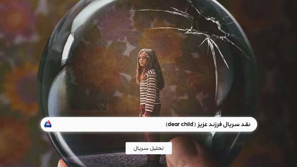 نقد سریال فرزند عزیز (Dear Child)| Dear Child 2023 1 نقد سریال فرزند عزیز (Dear Child)