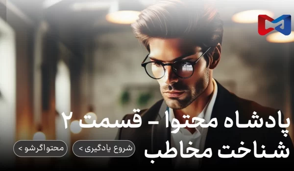 پادشاه محتوا - قسمت ۲ | شناخت مخاطب | مخاطب شناسی | محتواگرشو | رضا محمدی