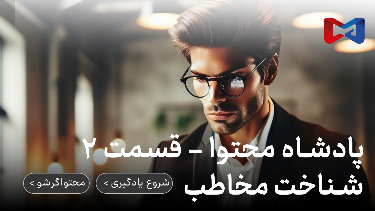 پادشاه محتوا - قسمت ۲ | شناخت مخاطب 1 پادشاه محتوا - قسمت ۲ | شناخت مخاطب | مخاطب شناسی | محتواگرشو | رضا محمدی