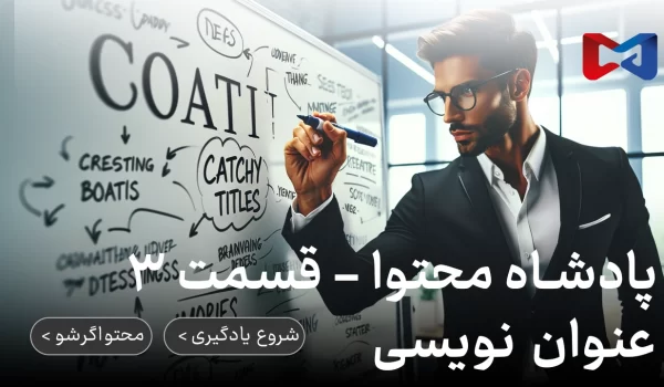 پادشاه محتوا - قسمت ۳ | عنوان نویسی | رضا محمدی | محتواگرشو