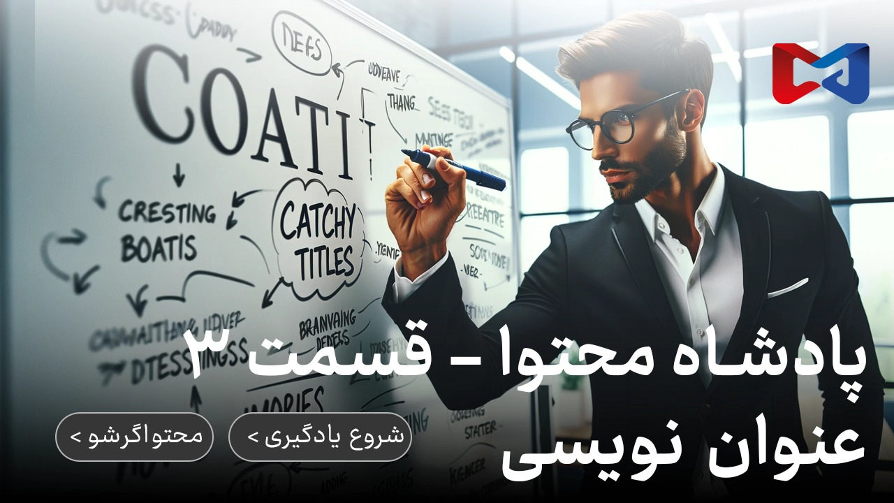 پادشاه محتوا - قسمت ۳ | عنوان نویسی 1 پادشاه محتوا - قسمت ۳ | عنوان نویسی | رضا محمدی | محتواگرشو