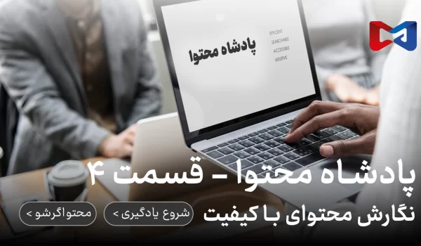 پادشاه محتوا | قسمت ۴ | نگارش محتوای با کیفیت | رضا محمدی | محتواگرشو