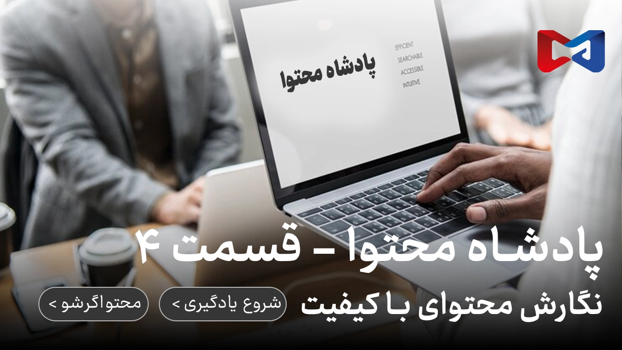 پادشاه محتوا - قسمت ۴ | نگارش محتوای با کیفیت 1 پادشاه محتوا | قسمت ۴ | نگارش محتوای با کیفیت | رضا محمدی | محتواگرشو