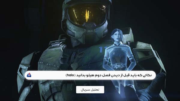 نکاتی که باید قبل از دیدن فصل دوم هیلو بدانید (halo)