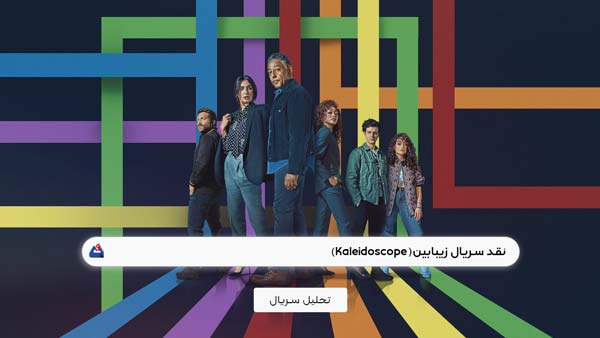 نقد سریال زیبابین (Kaleidoscope)