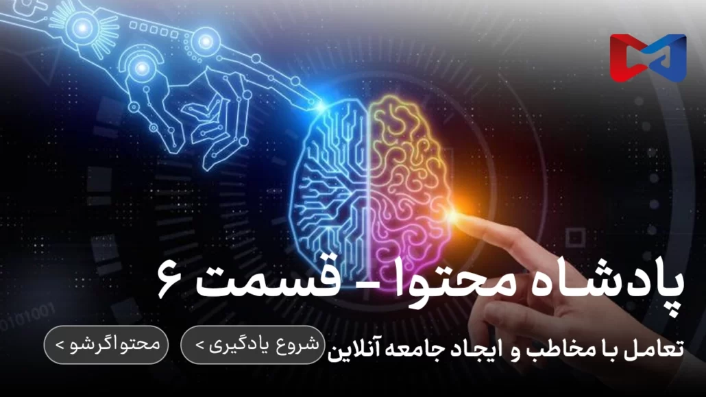 پادشاه محتوا - قسمت ۶ | تعامل با مخاطب و ایجاد جامعه آنلاین 5 ایجاد تعامل با مخاطب در پادشاه محتوا | محتواگرشو | رضا محمدی
