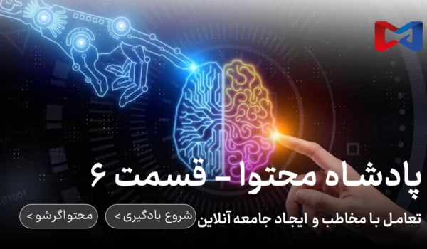ایجاد تعامل با مخاطب در پادشاه محتوا | محتواگرشو | رضا محمدی
