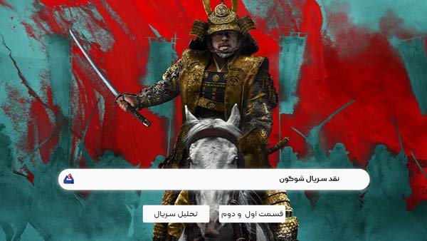 نقد قسمت اول و دوم سریال شوگون (shogun) | برسی نکات مهم این سریال| shogun 2024 1 نقد قسمت اول و دوم سریال شوگون (shogun)