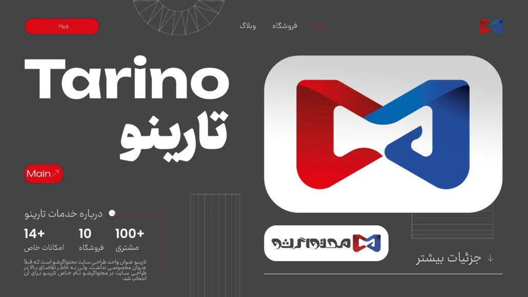 تارینو ۷ پرو - طراحی سایت محتواگرشو 11 tarino main