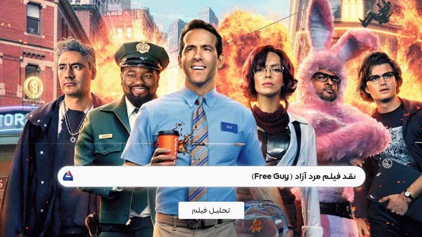 نقد فیلم مرد آزاد (Free guy) | برسی نکات مهم این فیلمFree Guy 2021 |