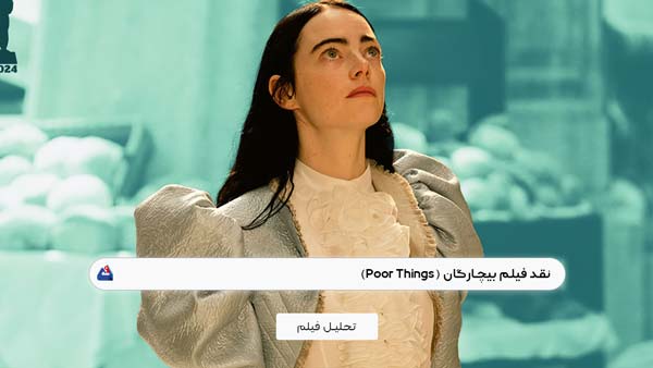 نقد فیلم بیچارگان (Poor Things) | برسی نکات مهم این فیلم | Poor Things 2023 1 نقد فیلم بیچارگان (Poor Things)