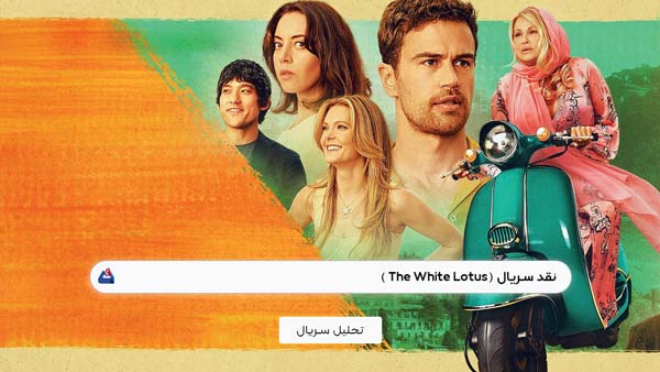 نقد سریال نیلوفر سفید (The White Lotus) | برسی نکات مهم این سریال | The White Lotus 1 نقد سریال نیلوفر سفید (The White Lotus)