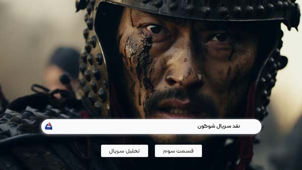 نقد قسمت سوم سریال شوگون (Shogun)